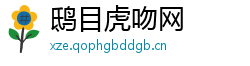鸱目虎吻网